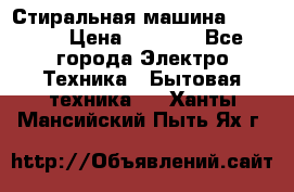 Стиральная машина indesit › Цена ­ 4 500 - Все города Электро-Техника » Бытовая техника   . Ханты-Мансийский,Пыть-Ях г.
